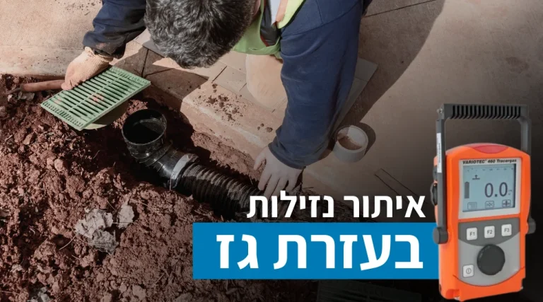 איתור נזילות בעזרת גז רק אצל חברת איתרנו