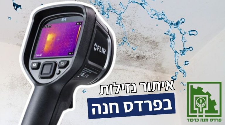 איתור נזילות מים בפרדס חנה כרכור