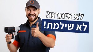 הכי הכי פשוט לא איתרנו את מקור הריח הרע לא שילמתם!