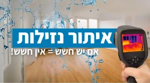 איתור נזילות