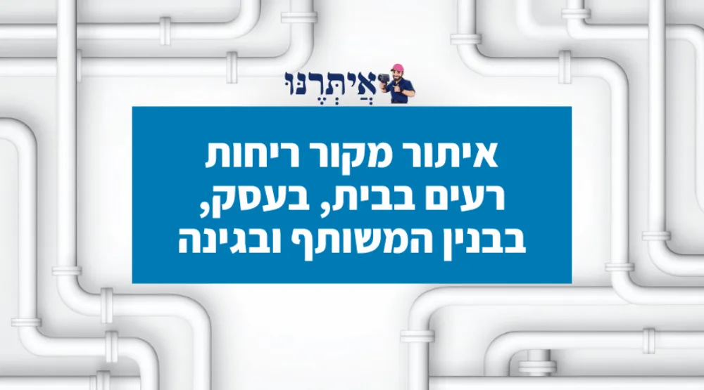 איתור ריחות רעים רק עם חברת איתרנו 