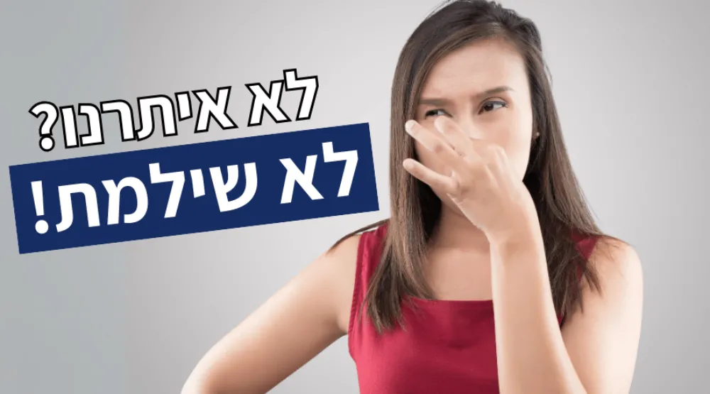 הכי הכי פשוט לא איתרנו את מקור הריח הרע לא שילמתם!