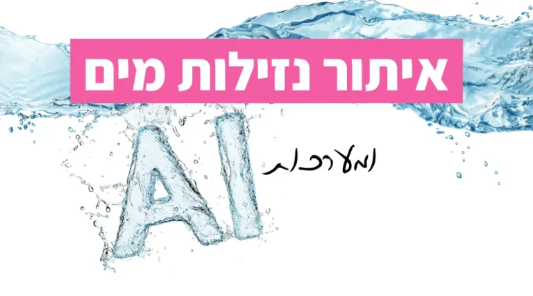 העתיד כבר הגיע לתחום איתור הנזילות מים compress