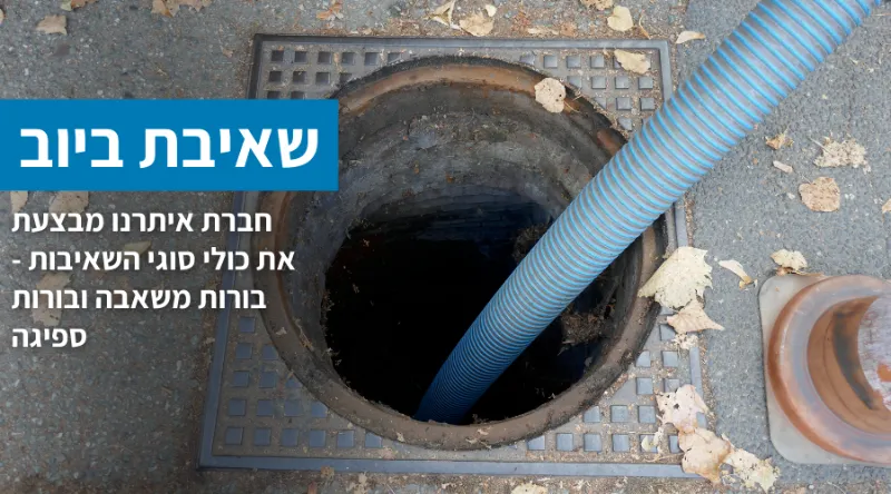 חברת איתרנו מבצעת את כולי סוגי השאיבות בורות משאבה ובורות ספיגה 