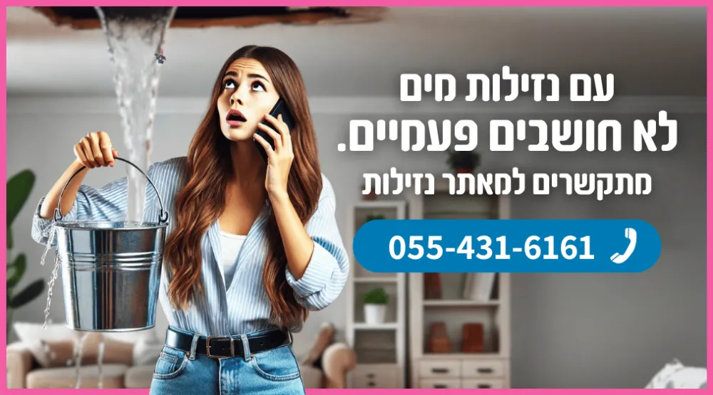 עם נזילות מים לא חושבים פעמיים! מתקשרים למאתר נזילות מקצועי! 