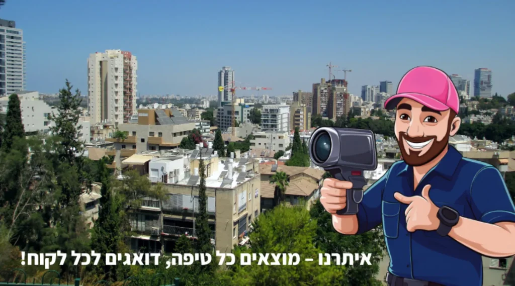 איתור נזילות יצאת צדיק צדיקים גם ביום יום ולא רק בתוכניות טלוויזיה compress