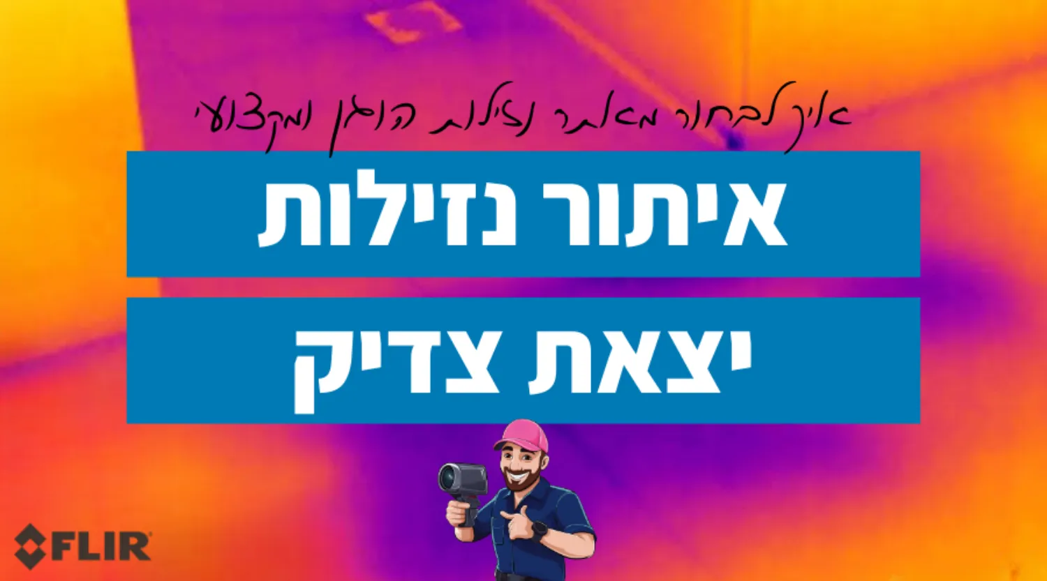 יצאת צדיק איתור נזילות compress