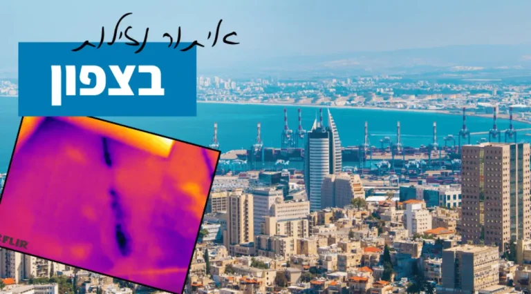 איתור נזילות בצפון