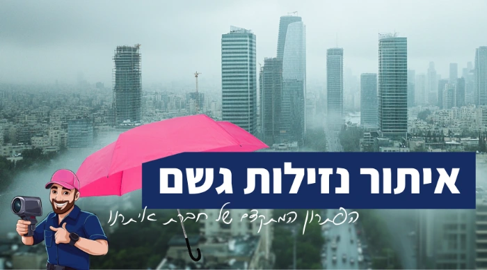 איתור נזילות גשם – פתרון מדויק ומהיר לבית שלכם 🌧️