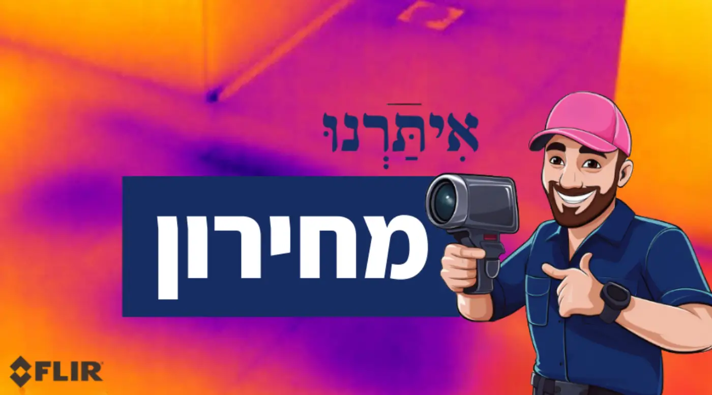 מחירון איתור נזילות