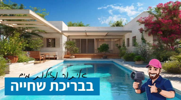 איתור נזילות בבריכת שחייה 🏊 איך תזהו נזילה ומה עושים שלב אחר שלב