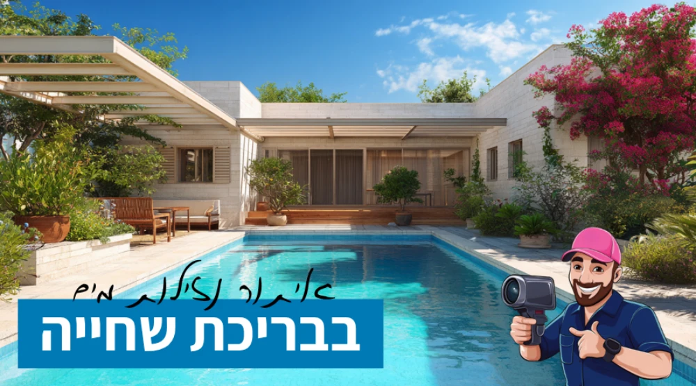 איתור נזילות בבריכת שחייה 🏊 איך תזהו נזילה ומה עושים שלב אחר שלב