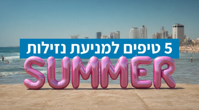 מניעת נזילות בקיץ