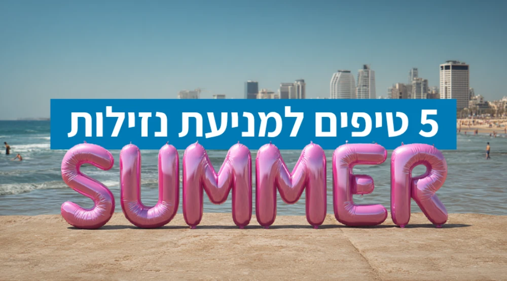 מניעת נזילות בקיץ