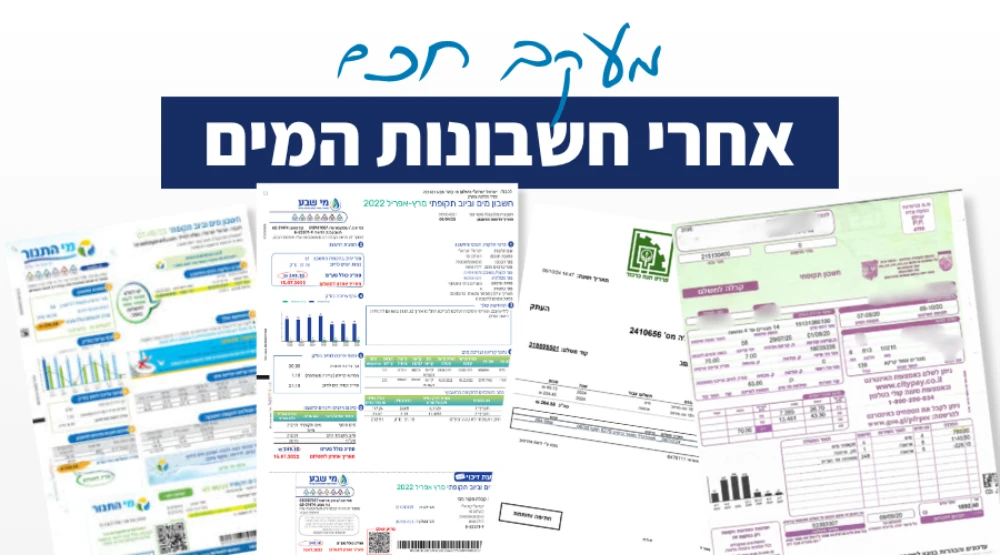 מעקב צמוד על חשבונות המים