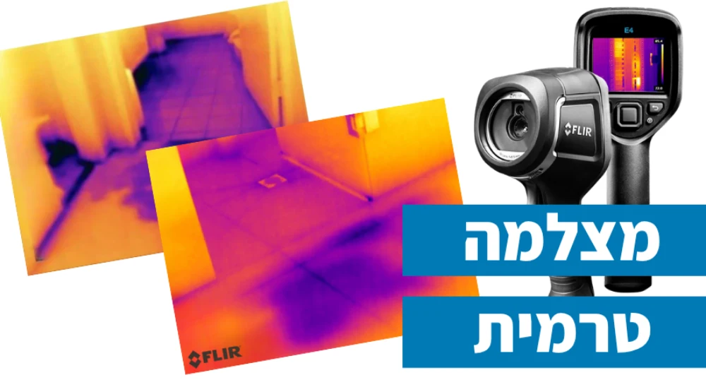 מצלמה טרמית לאיתור נזילות מים