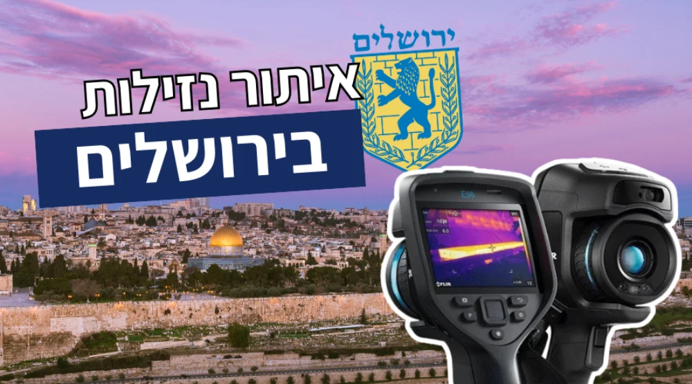 איתור נזילות בירושלים