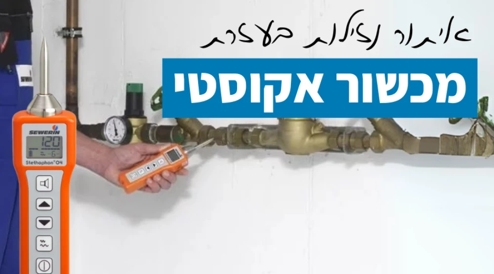 איתור נזילות מכשור אקוסטי