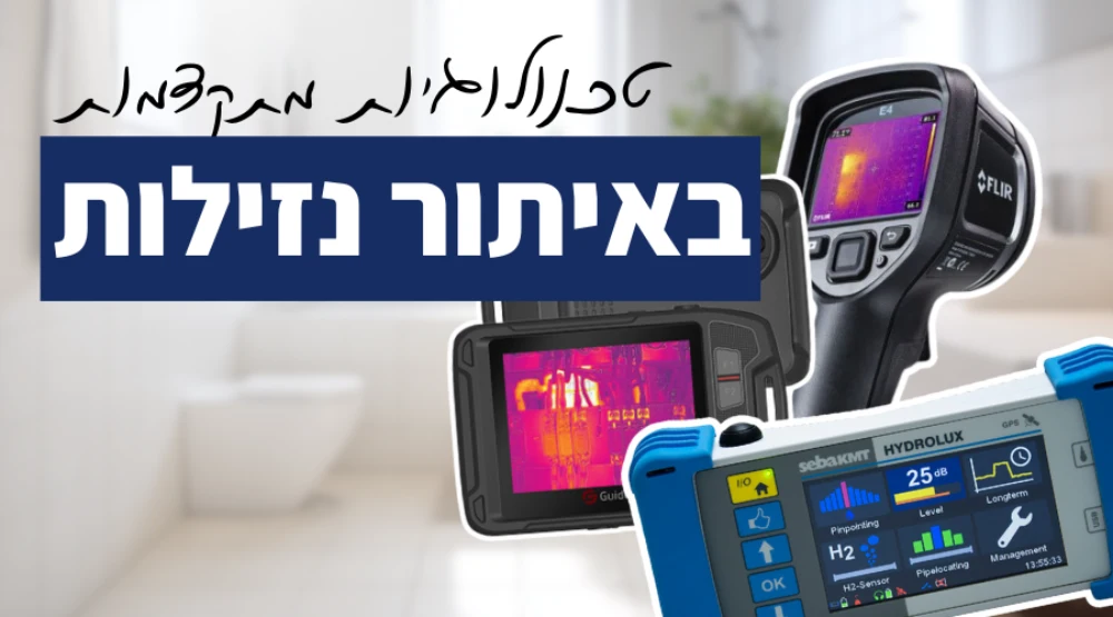טכנולוגיות מתקדמות באיתור נזילות - פתרון חכם וללא הרס 100% דיוק