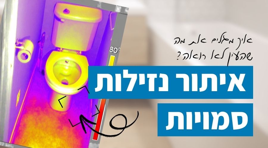 איתור נזילות סמויות min