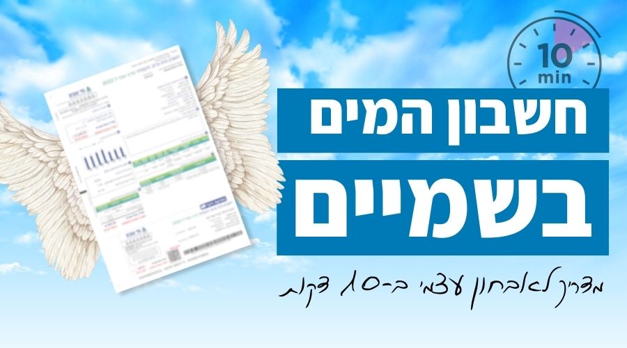 חשבון המים בשמיים 💧 מדריך מהיר לאבחון עצמי ב-10 דקות