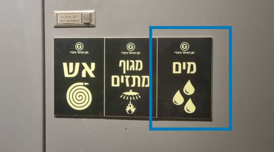 שלט על הארון בו נמצא מונה המים min