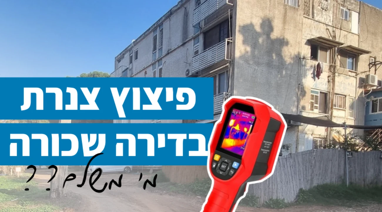 פיצוץ בצנרת בדירה שכורה