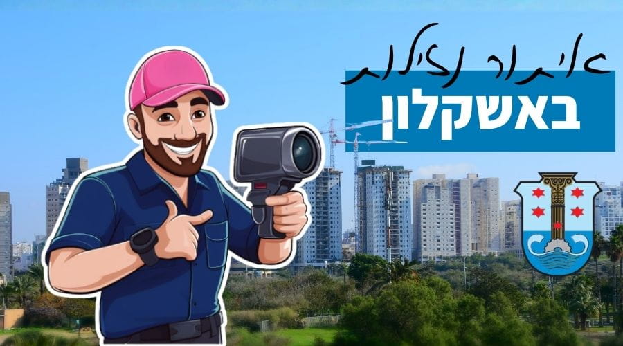 איתור נזילות באשקלון (1)