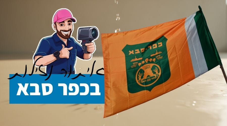 איתור נזילות בכפר סבא (1)