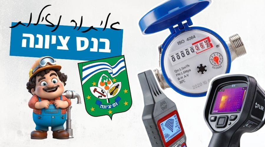 איתור נזילות מים בנס ציונה (1)