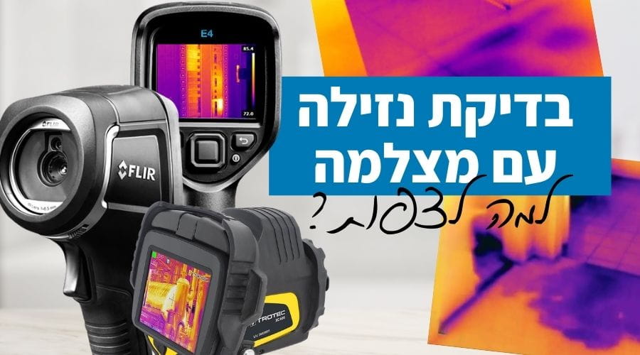 בדיקת נזילה עם מצלמה מחיר, זמנים ולמה לצפות (1)