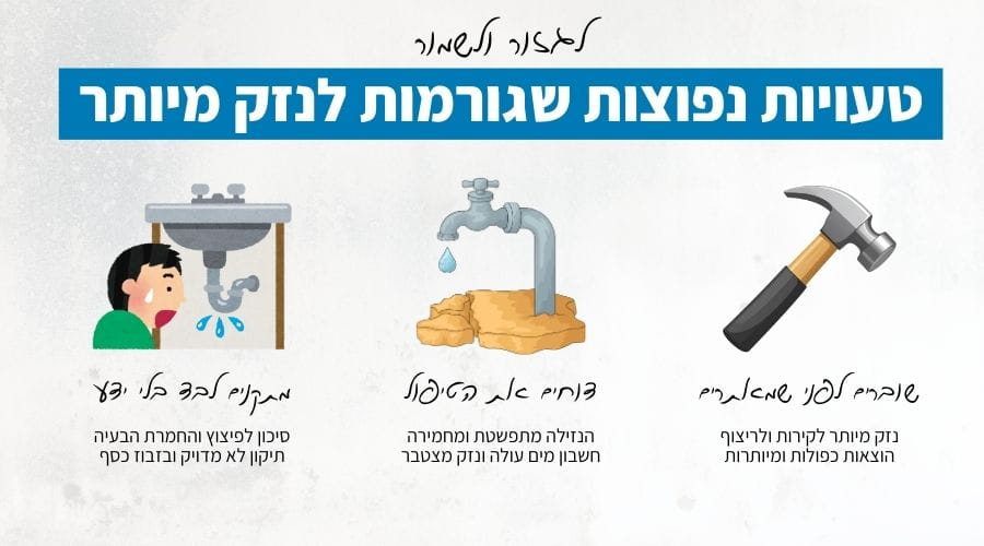 טעויות נפוצות שגורמות לנזק מיותר (1)