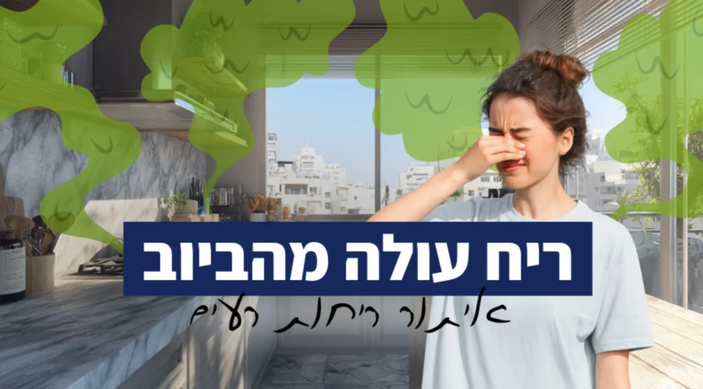 ריח רע מהביוב