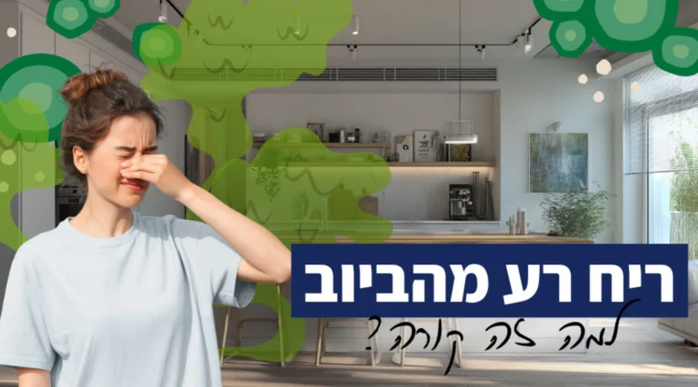 ריח רע מהביוב למה זה קורה
