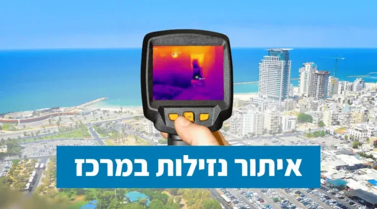 איתור נזילות במרכז