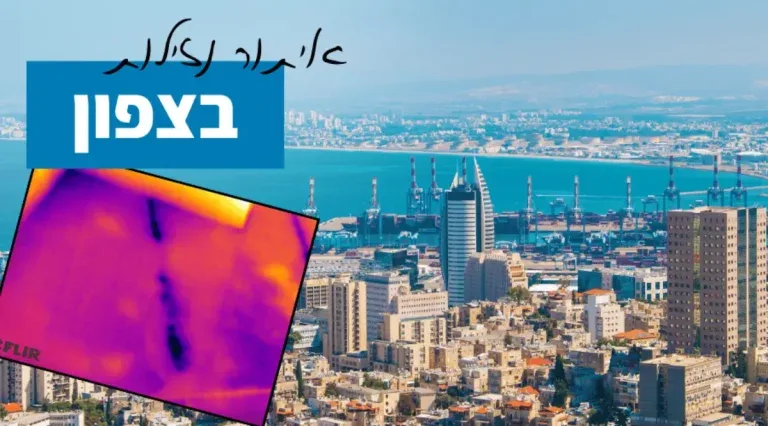 איתור נזילות בצפון
