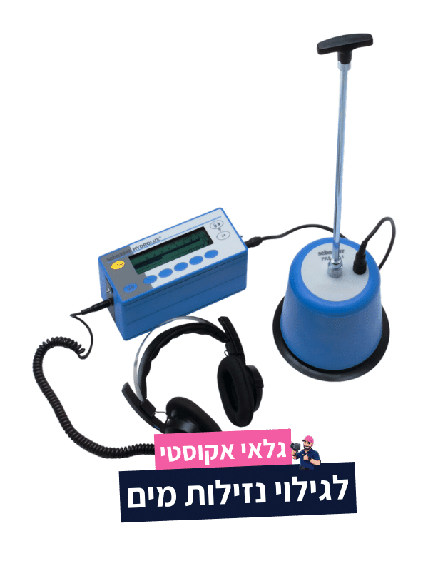 גלאי אקוסטי לאיתור נזילות מים