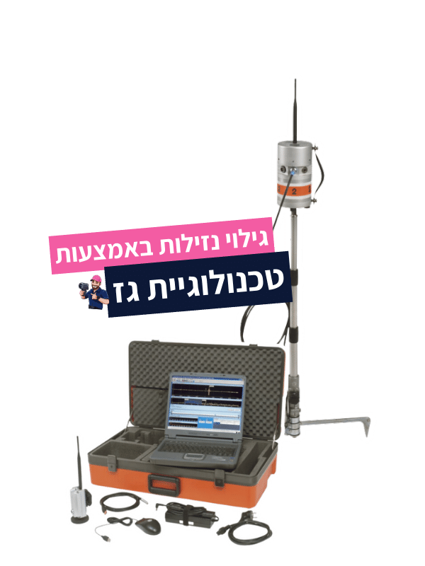 איתור נזילות באמצעות גז