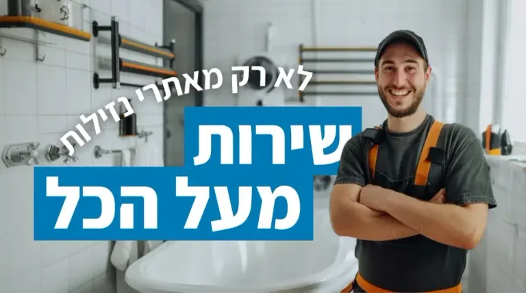 לא רק מאתרי נזילות - שירות מעל הכל