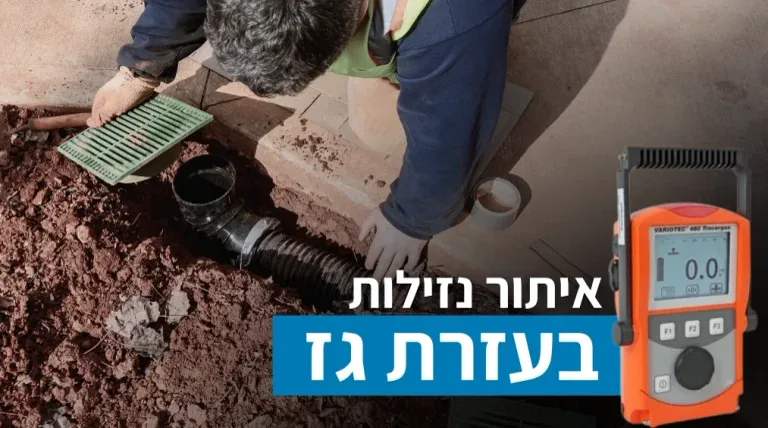 איתור נזילות בעזרת גז