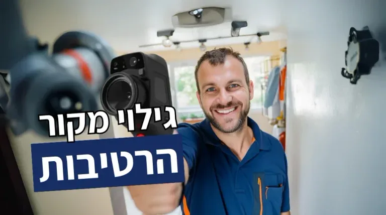 גילוי מקור רטיבות
