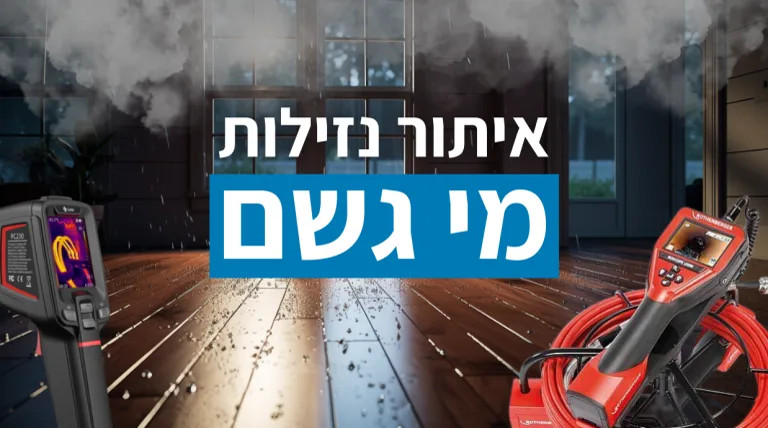 איתור נזילות מי גשם