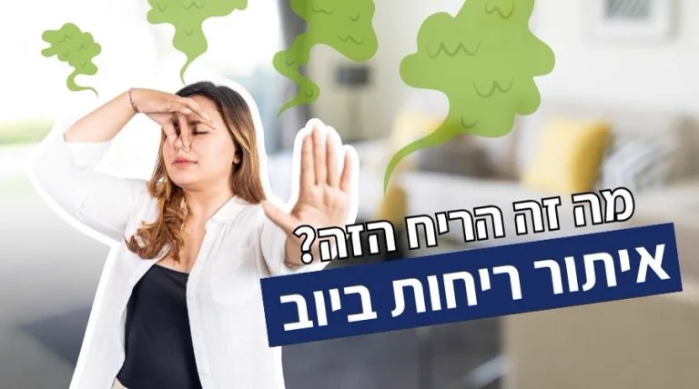 איתור ריחות ביוב