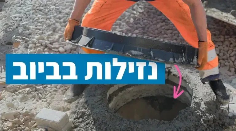 איתור נזילה בביוב